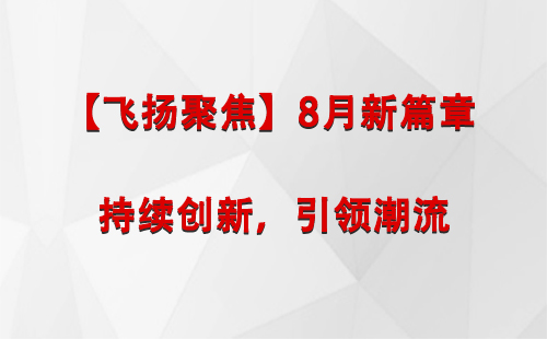 墨竹工卡【飞扬聚焦】8月新篇章 —— 持续创新，引领潮流