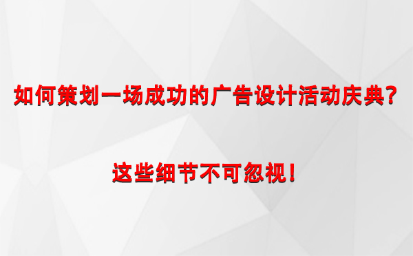 如何策划一场成功的墨竹工卡广告设计墨竹工卡活动庆典？这些细节不可忽视！