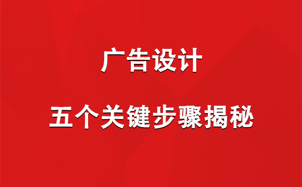 墨竹工卡广告设计：五个关键步骤揭秘